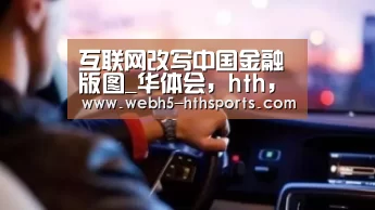 华体会，hth，华体会入口