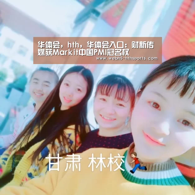 华体会，hth，华体会入口