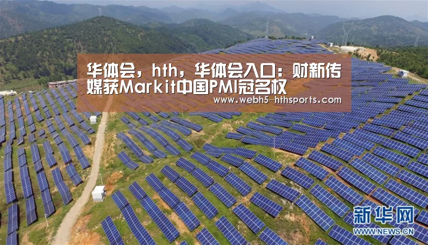 华体会，hth，华体会入口