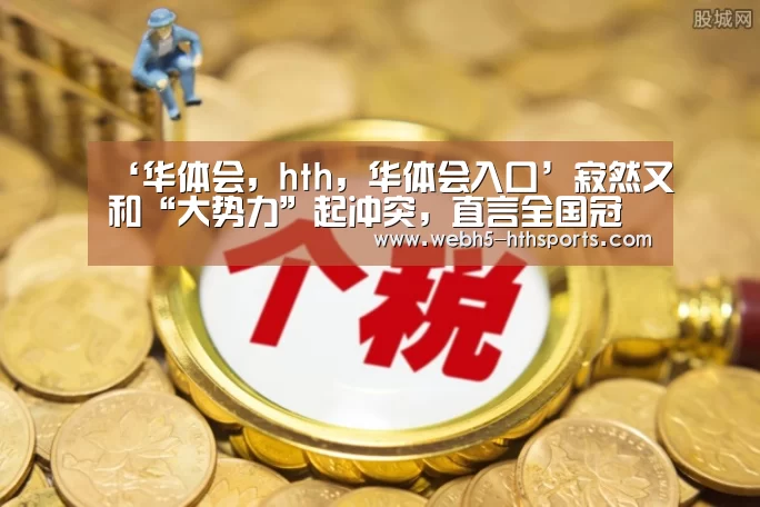 华体会，hth，华体会入口