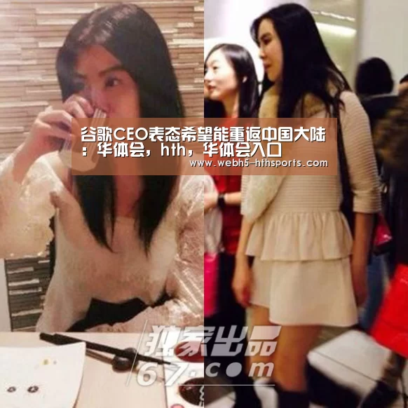 谷歌CEO表态希望能重返中国大陆:华体会,hth,华体会入口(图2) 华体会,hth,华体会入口