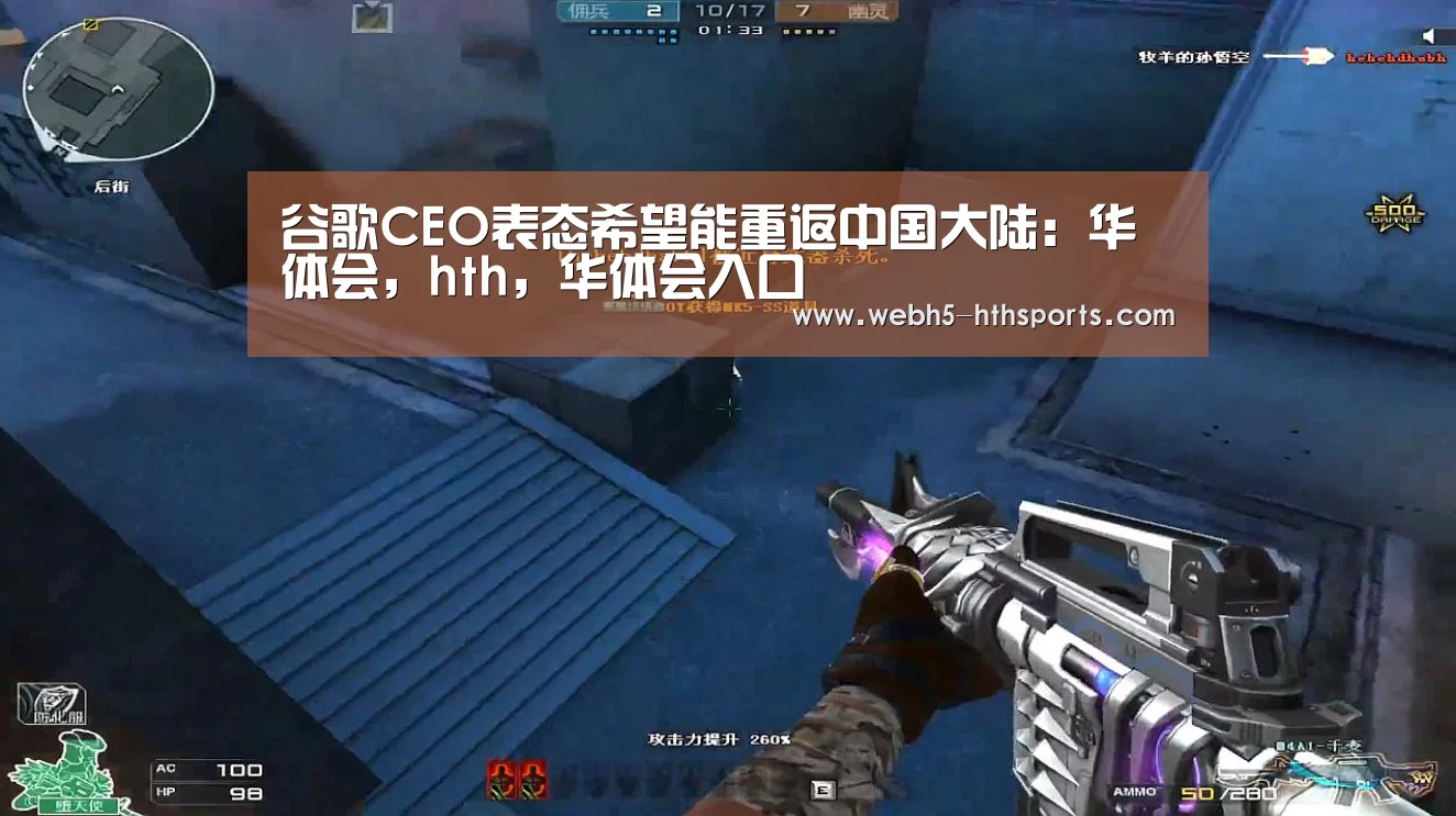 谷歌CEO表态希望能重返中国大陆:华体会,hth,华体会入口(图3) 华体会,hth,华体会入口